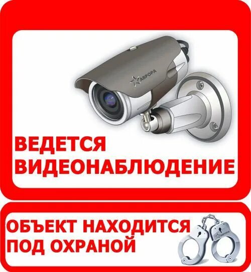 Объект находится под видеонаблюдением. Объект под видеонаблюдением. объект под видеонаблюдением табличка. внимание объект охраняется ведется видеонаблюдение. объект под охраной ведется видеонаблюдение.