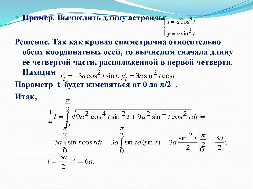 Вычислить длину Астроиды. Длина дуги Астроиды через интеграл. Вычислить длину дуги Астроиды. Площадь Астроиды через интеграл. Интеграл параметрически