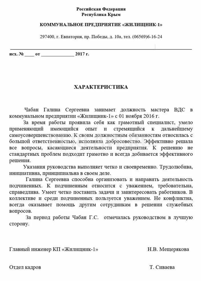 Характеристика работника содержит. Образцы характеристики на работника с места работы образец. характеристика на сотрудника фирмы образец. характеристика с места работы образец на рабочего производственная. образец характеристики от предприятия на работника.