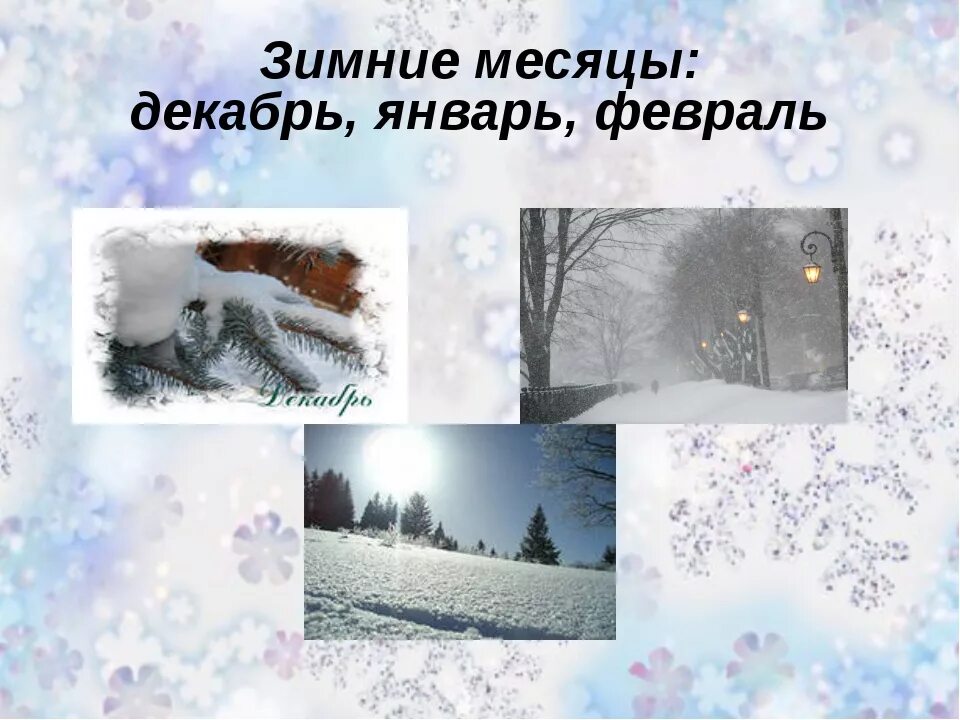 Январь 1 февраль 2