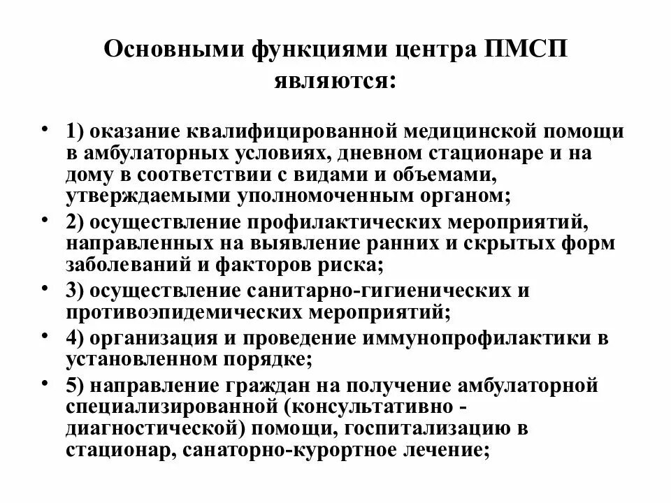 Функции медико санитарной помощи