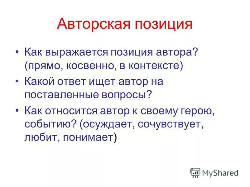 Как выражается авторская позиция. Авторская позиция как искать. Как найти авторскую позицию. Авторская позиция выражена прямо.