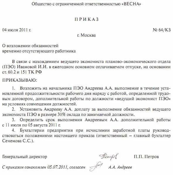 Приказ о возложении дополнительных обязанностей на работника. Образец приказа о возложении обязанностей. приказ о возложении обязанностей на период отпуска. приказ о возложении обязанностей на период отпуска работника. приказ об исполнении обязанностей временно отсутствующего.