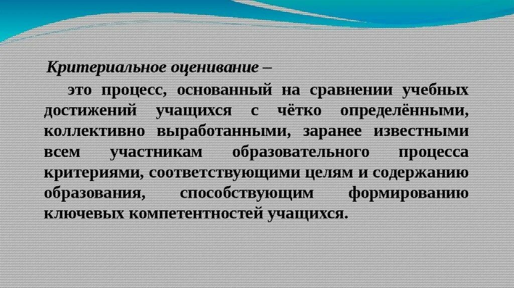 Какое определение наиболее корректно отражает формирующее оценивание. Критериальное оценивание. Процесс оценивания. Формирующая оценка. Определение Формирующее оценивание в образовательном процессе.