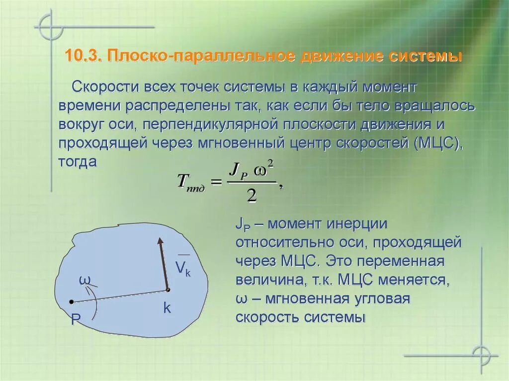 Наши пути параллельно движутся. Плоское параллельное движение. Динамика плоского движения твердого тела. Плоское параллельное движение твердого тела. Примеры плоского движения.