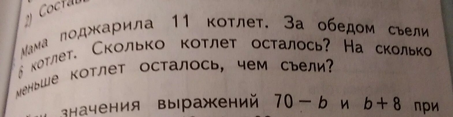 Мама поджарила 11 котлет за обедом съели