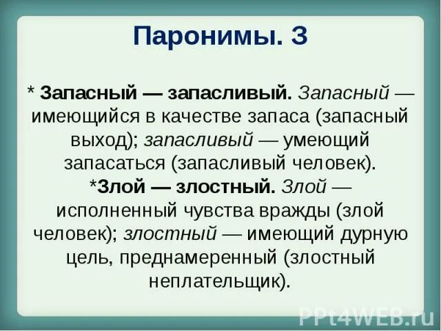 Злой злостный паронимы. Злостный пароним. Злостный и злой разница. Злобный пароним. Праздный пароним предложение