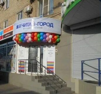 Читай город чита