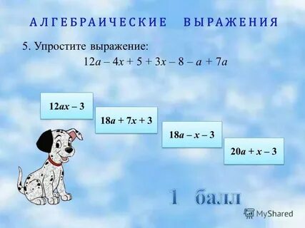 Упростите алгебраическое выражение