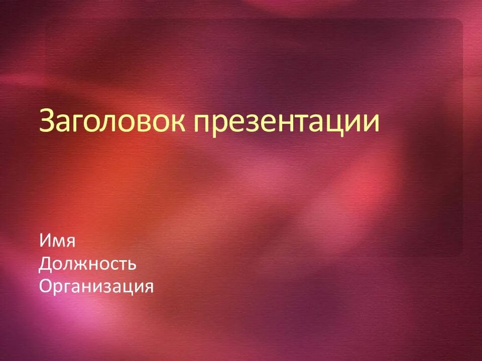 Powerpoint заголовок слайда. Заголовок презентации. заголовки слайдов презентации. пример заголовка для слайдов. заголовок слайда в презентации.