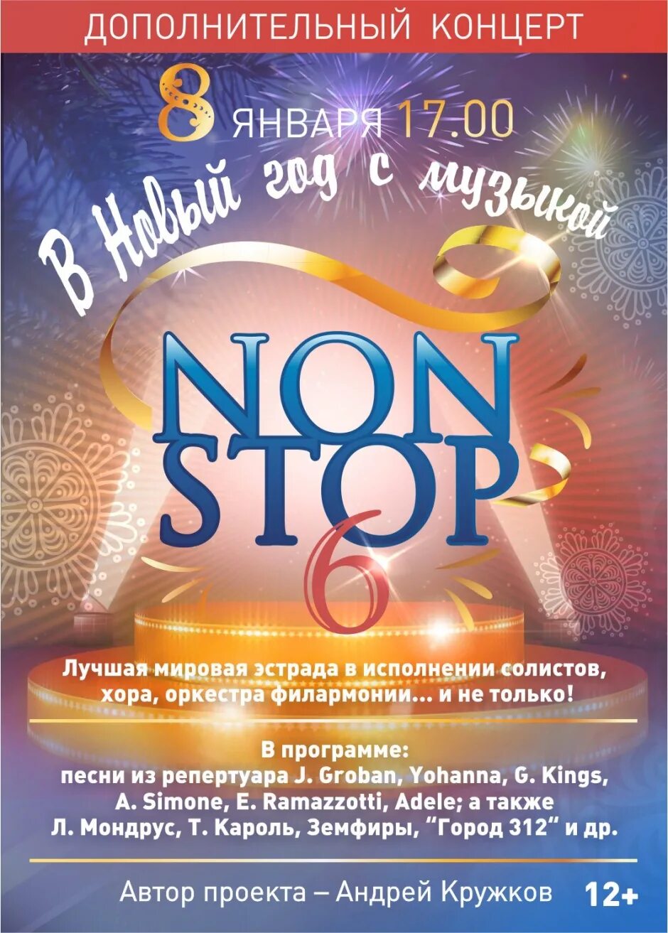 Нон–стоп группа reflex. Группа рефлекс обложка. Группа рефлекс 2001. Филармония тверь новый год. Новогодняя музыка нон стоп.