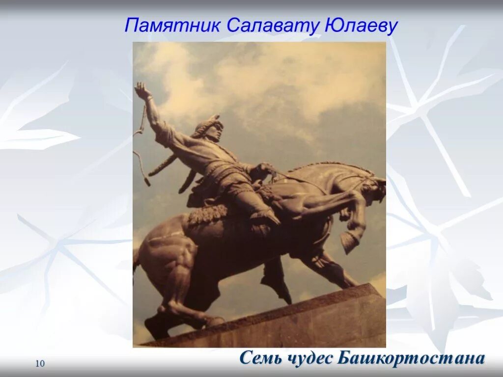 Кто такой салават юлаев в восстании пугачева. Салават Юлаев национальный герой Башкортостана. 7 Чудес Башкортостана памятник Салавату Юлаеву. Исторический деятель Башкортостана Салават Юлаев. Салават Юлаев народный герой.