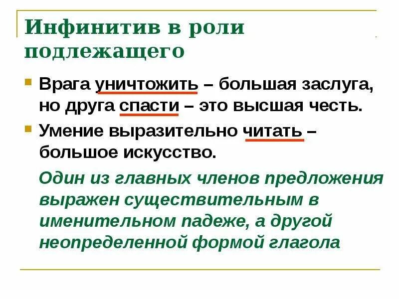 Инфинитив в функции подлежащего. Инфинитив в роли подлежащего примеры. Предложения с инфинитивом. Инфинитив примеры предложений. Роль подлежащего и сказуемого в предложении