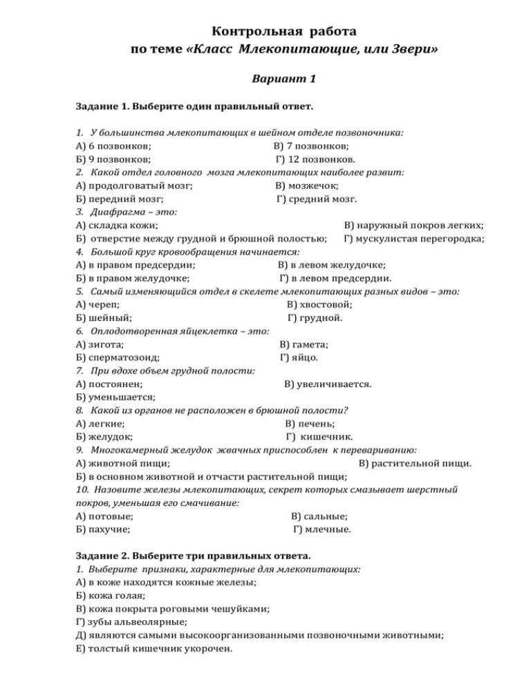 Тест класс птицы вариант 2. Контрольные работы по биологии 7 кл млекопитающие. Самостоятельная работа по биологии 8 класс. Проверочная работа по биологии 7 класс отряды млекопитающих. Контрольная по биологии 7 класс млекопитающие.