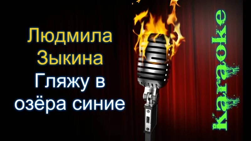 Караоке вечер. Гляжу в озёра синие Зыкина. Зыкина гляжу в озера. Ах этот вечер.