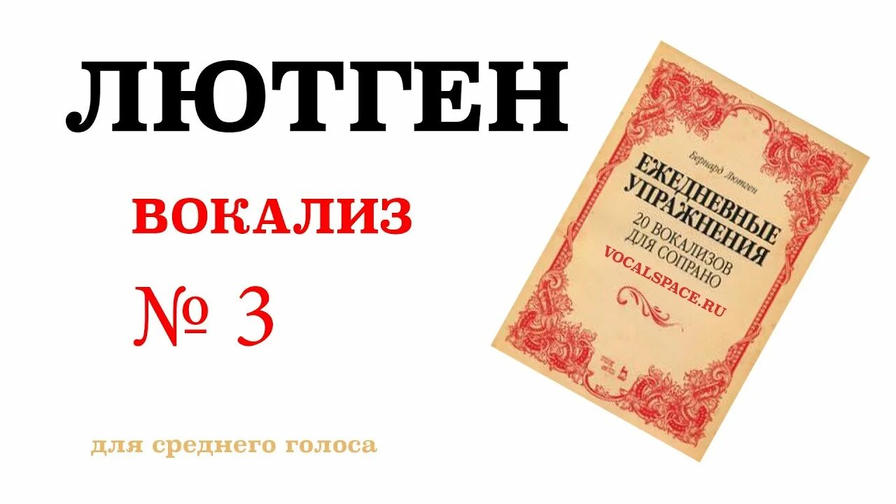 Вокализ 3. АБТ Вокализ 3. Лютген вокализы. Лютген Вокализ 1. Вокализ Конконе для среднего голоса.