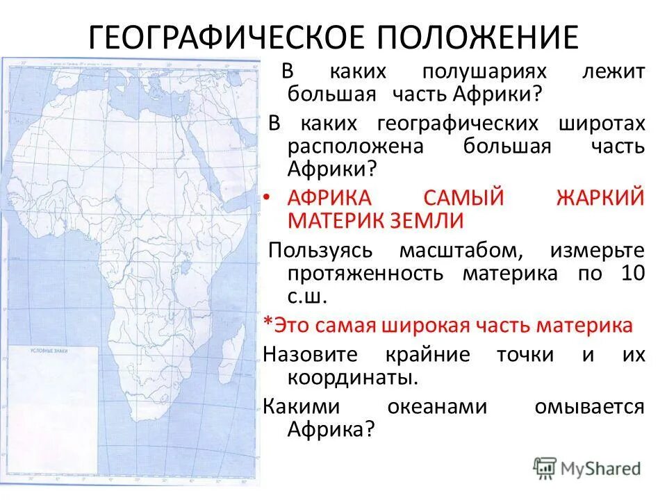 Определите общие черты в географическом положении африки. Географическое положение африки 7 класс география. положение материка африки на карте география. географическое расположение африки. положение в полушариях африка.