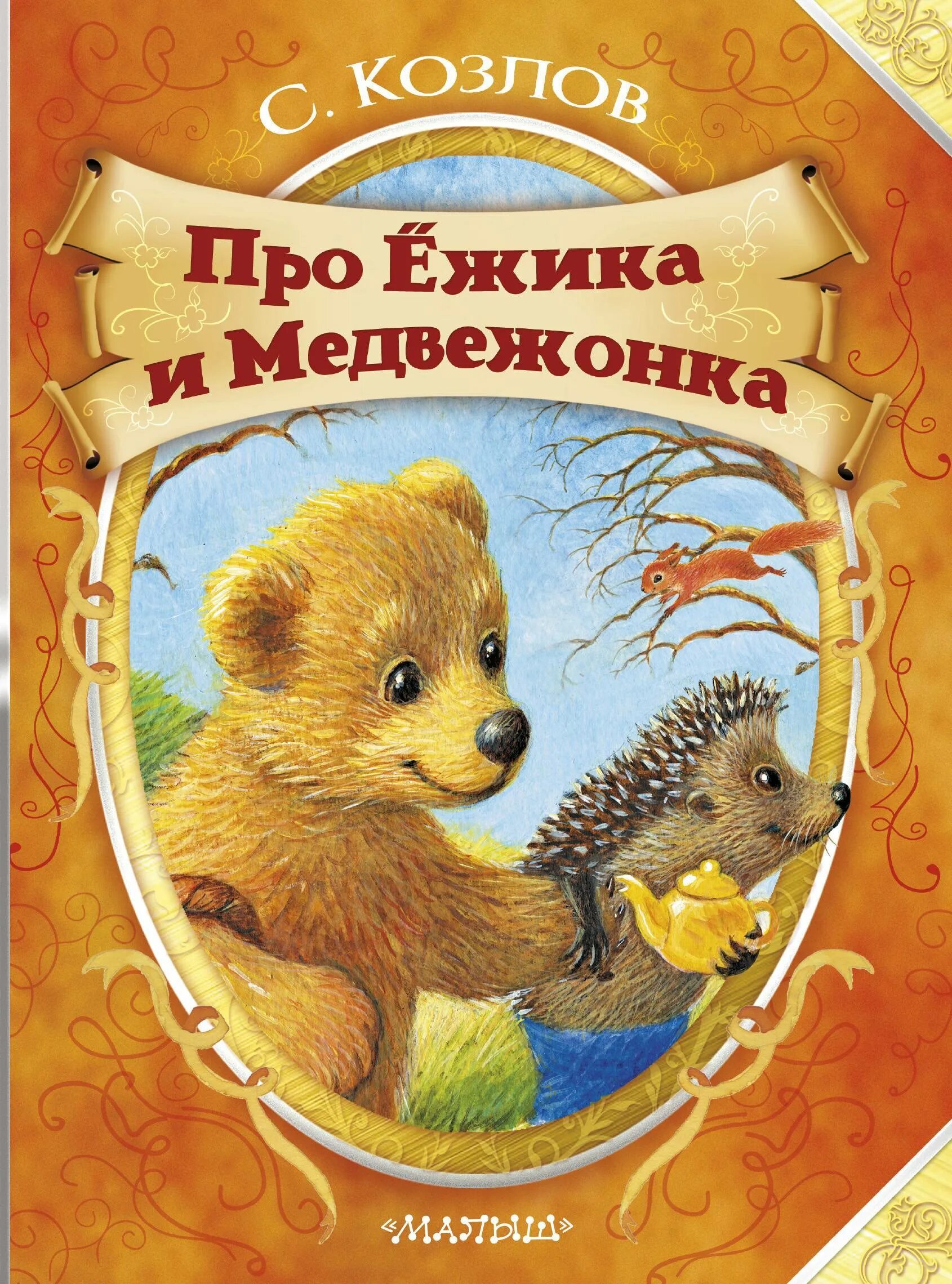 Произведение про медведя. Козлов Ежик и Медвежонок. Козлов про ежика и медвежонка книга. Книга про Ёжика и медвежонка (Козлов с.г.).