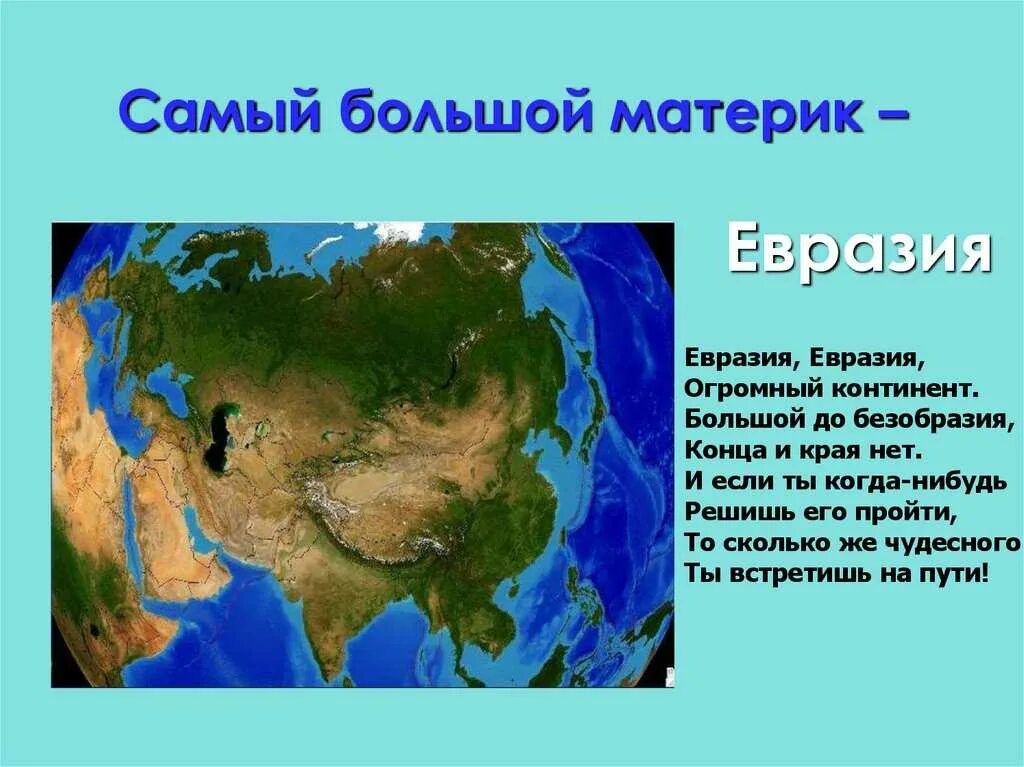 Презентация части света 2 класс. Самый большой материк. Самый большой материрик. Евразия самый большой материк. Самый крупный материк земли.