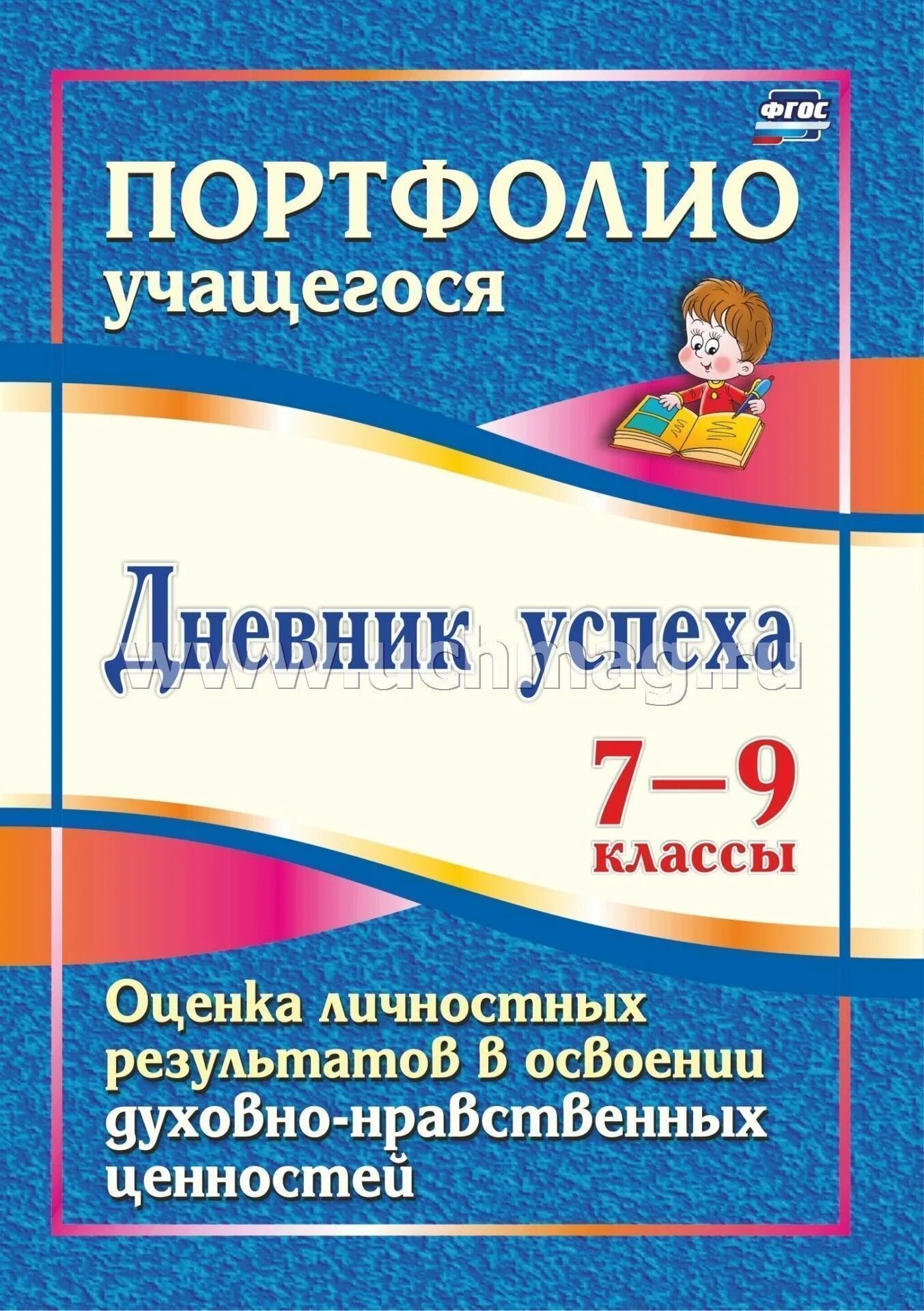 Дневник учащегося 5 класса. Дневник фгос. дневник успеха. дневник успеха в гпд. успех это просто хорошая оценка деятельности.