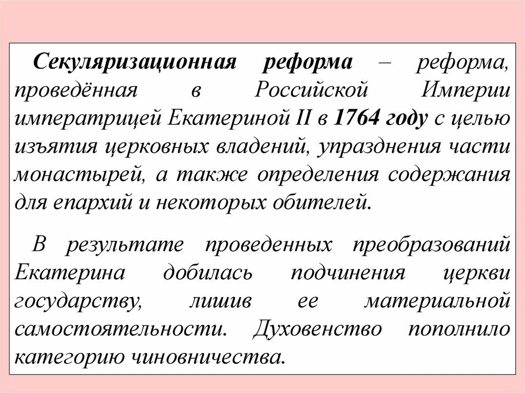 Секуляризационная реформа. Секуляризационная реформа 1764 года. Церковная реформа 1764. Реформа секуляризации Екатерины 2. Указ екатерины 2 о секуляризации земель