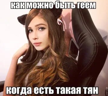 Я ламповая няша