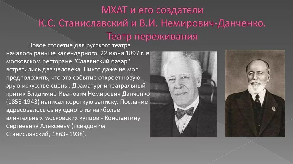 Создание мхт. Театр Станиславского и Немировича Данченко. Немирович Данченко 1897.