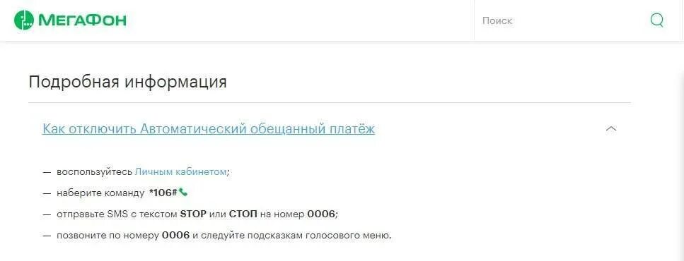 Как отключить платеж на мегафоне. Отключить обещанный платеж. отключение обещанного платежа мегафон. как отключить обещанный платеж. как отключить обещанный платеж на мегафоне.