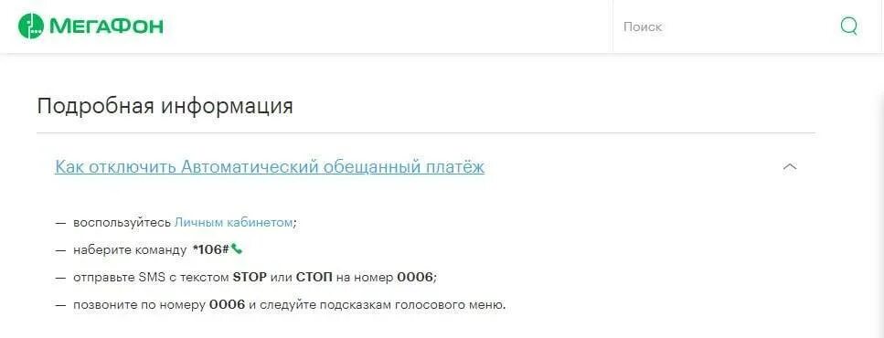 Отключение обещанного платежа МЕГАФОН. Отключить обещанный платеж МЕГАФОН. Как отключить обещанный платёж на мегафоне. Как отключить обещанный платеж. Как отключить обещанный платеж через смс