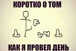 Коротко о том как я провела. Коротко о том как я провела