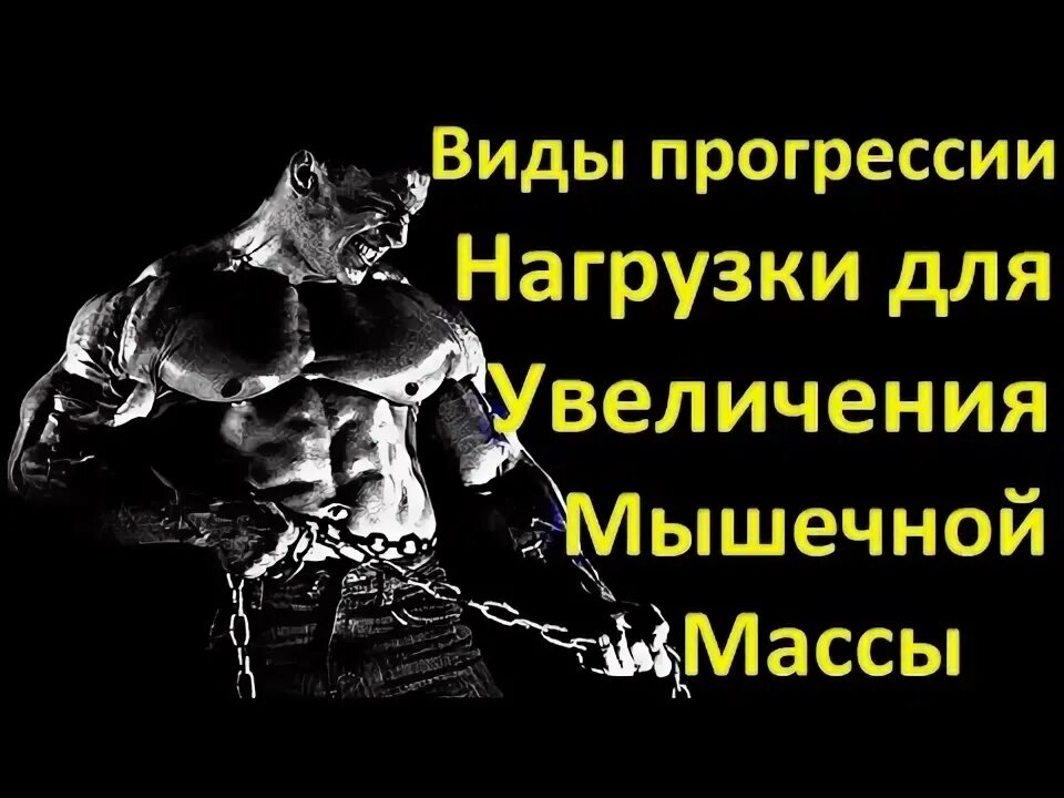 Нагрузка для роста мышц