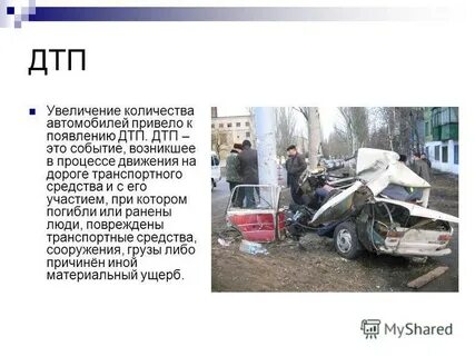 Тему дтп