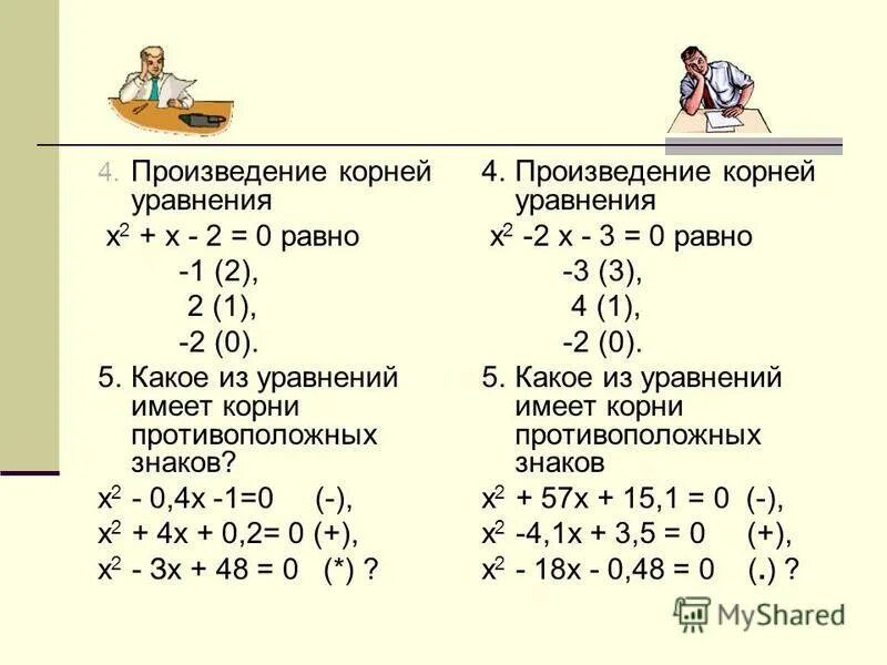 сумма корней приведённого квадратного уравнения равна коэффициенту. произведение корней приведённого квадратного уравнения равно. противоположные корни уравнения. решение уравнений на противоположные числа. сумма корней квадратного уравнения противоположна.