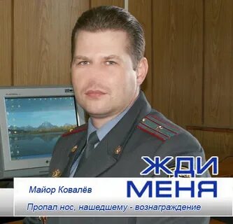 Имя ковалева из носа