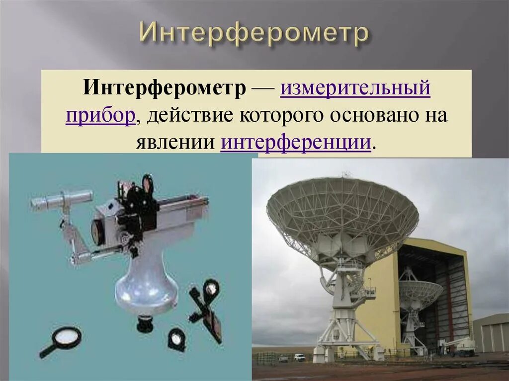 Интерференция прибор. Интерферометр прибор. Интерферометр оптический. Астрономический интерферометр. Применение интерферометров.