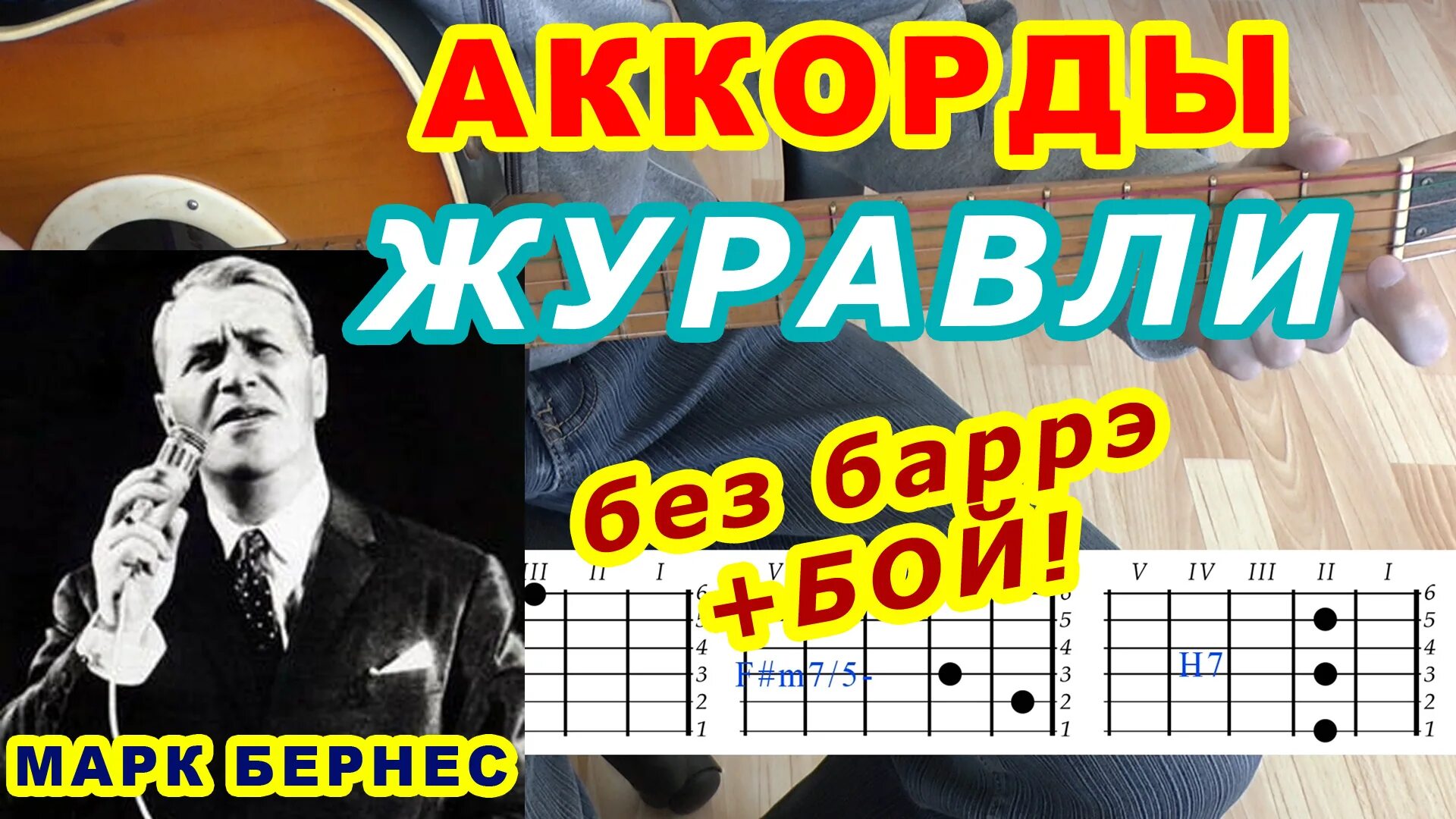 Журавли аккорды. Журавли табы. Песня Журавли аккорды для гитары. Журавли табы для гитары.