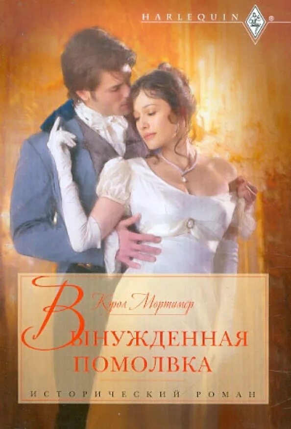 Исторические романы о любви. Исторические любовныйроманы. Читать исторические романы про графах. Исторические любовные романы. Любовно исторические романы.