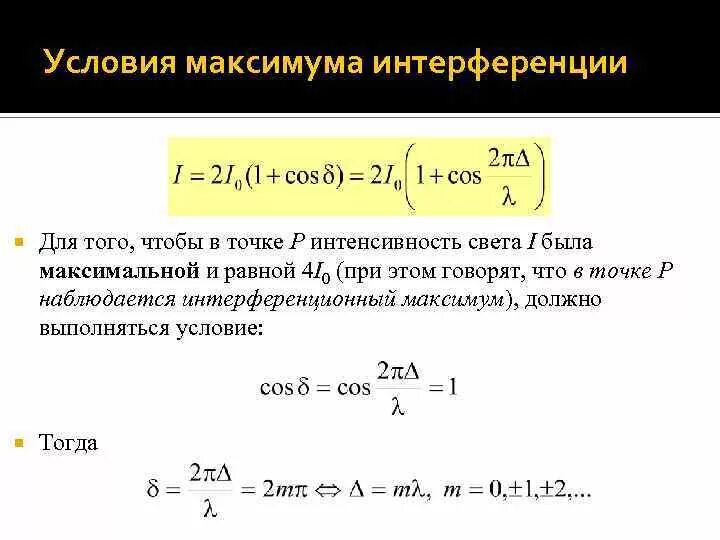 Формулы максимума и минимума интерференции. Минимум интерференции формула. Интерференция света формулы максимума и минимума. Интенсивность при интерференции формула. Максимумы при интерференции от двух