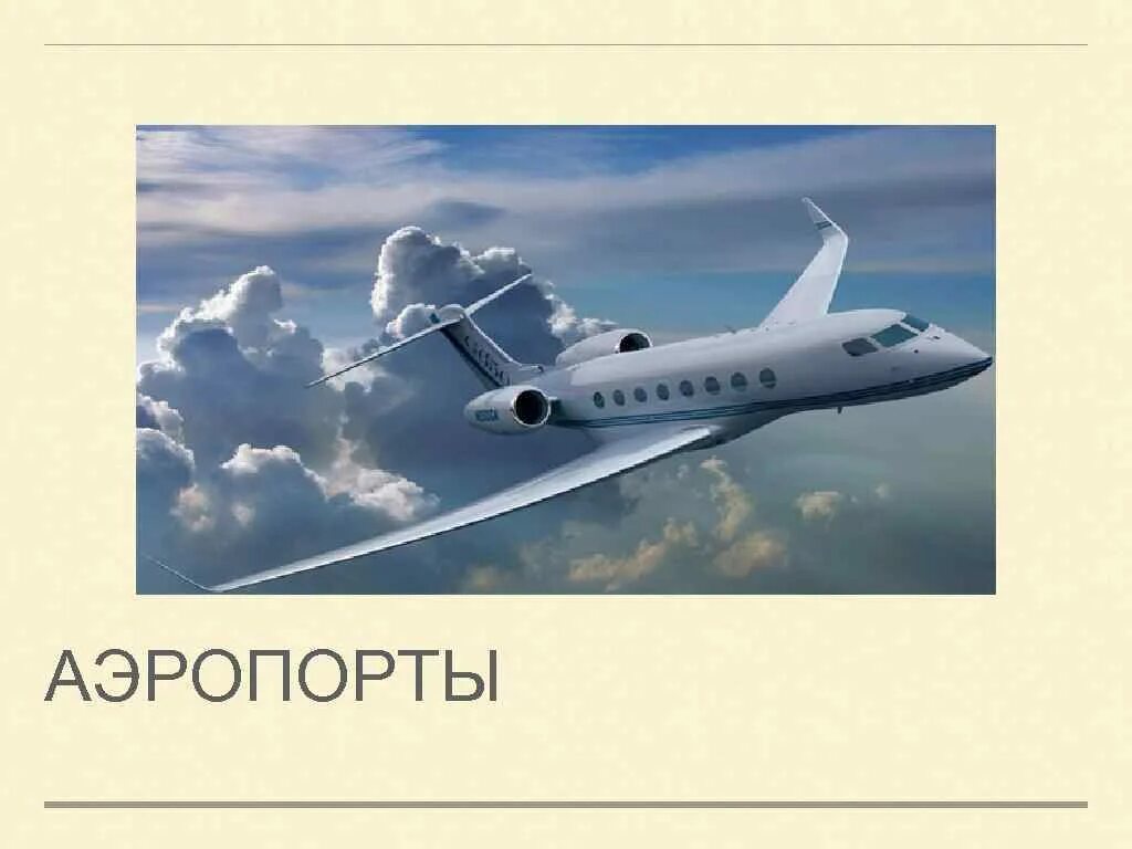 Аэропорты - презентация, доклад, проект скачать