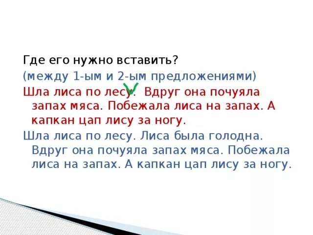 Пошел предложение. Лиса идет по лесу. Шла лиса по лесу вдруг она. Шла лиса по лесу вдруг она почуяла запах мяса. Шла лиса по лесу. Она была голодная.