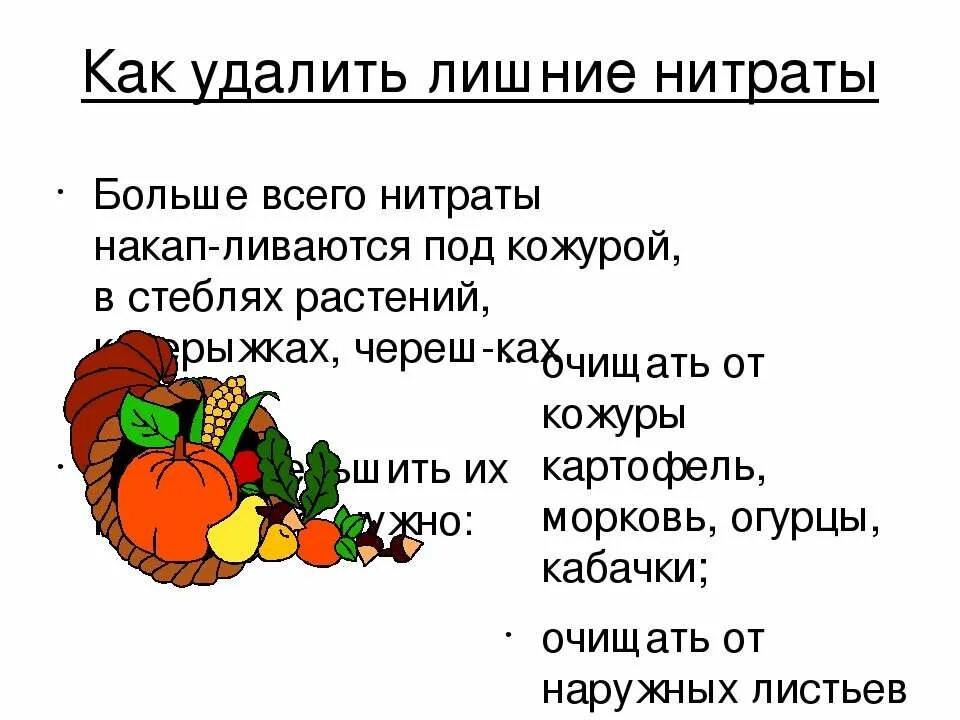 Как удалить нитраты из овощей. Нитраты в моркови. Нитраты в овощах. Нитриты в овощах и фруктах. Нитраты в огурцах.