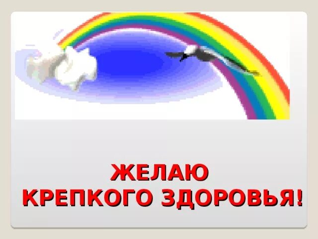 А также крепкого здоровья. Желпю препаого злроаьч. Желаю крепкого коровья. Пожелания крепкого здоровья. Желаю вам крепкого здоровья.