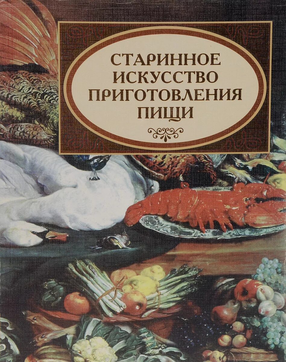 Старая книга рецептов. Старые книги по кулинарии. Старинные Кулинарные книги. Старинное искусство приготовления пищи. Старинная книга рецептов.