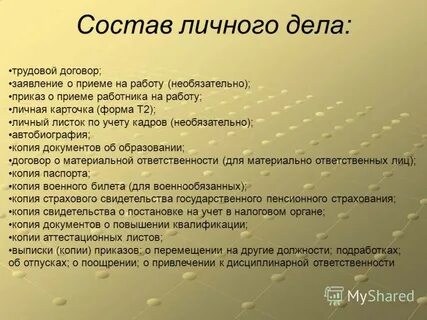 Состав личного дела служащего