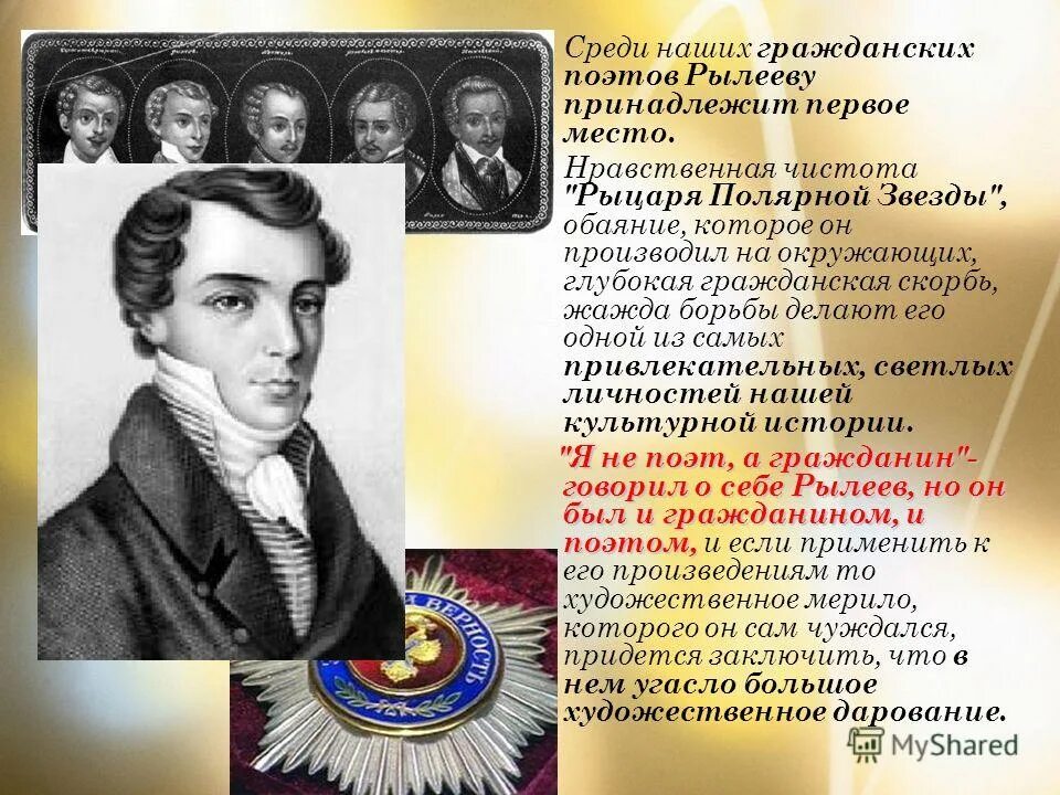 Кондратий рылеев (1795) русский поэт, декабрист. 1821-1825 рылеев. К ф рылеев был одним из руководителей. К ф рылеев. К ф рылеев был одним из руководителей.