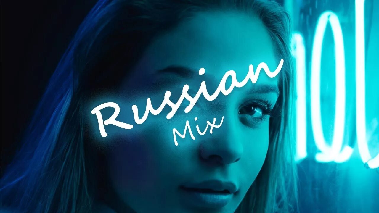 Рашн микс плейлист