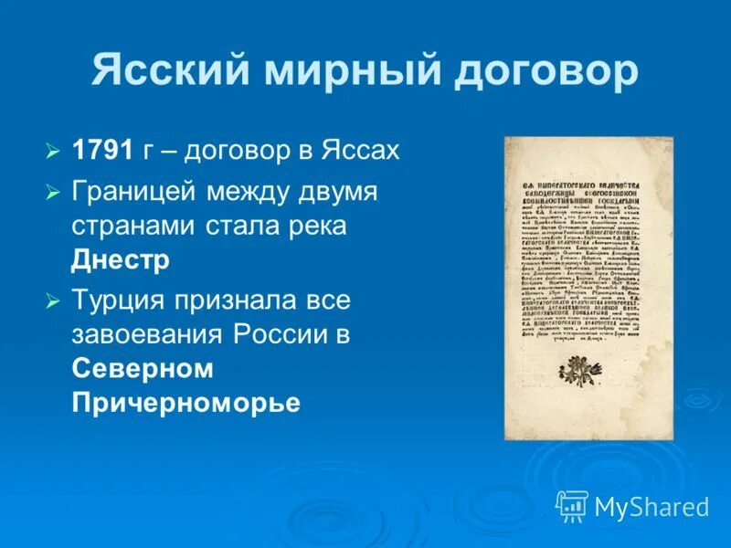 Мирный договор двух государств. Ясский мир 1791. Ясский договор 1791. Ясский Мирный договор, завершивший русско-турецкую войну (1787-1791).. Мирный договор Ясский Мирный договор.