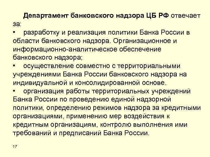 Банковский надзор в рф. Департамент банковского надзора ЦБ. Комитет банковского надзора ЦБ РФ. М.А.Дьячков управление банковского надзора.