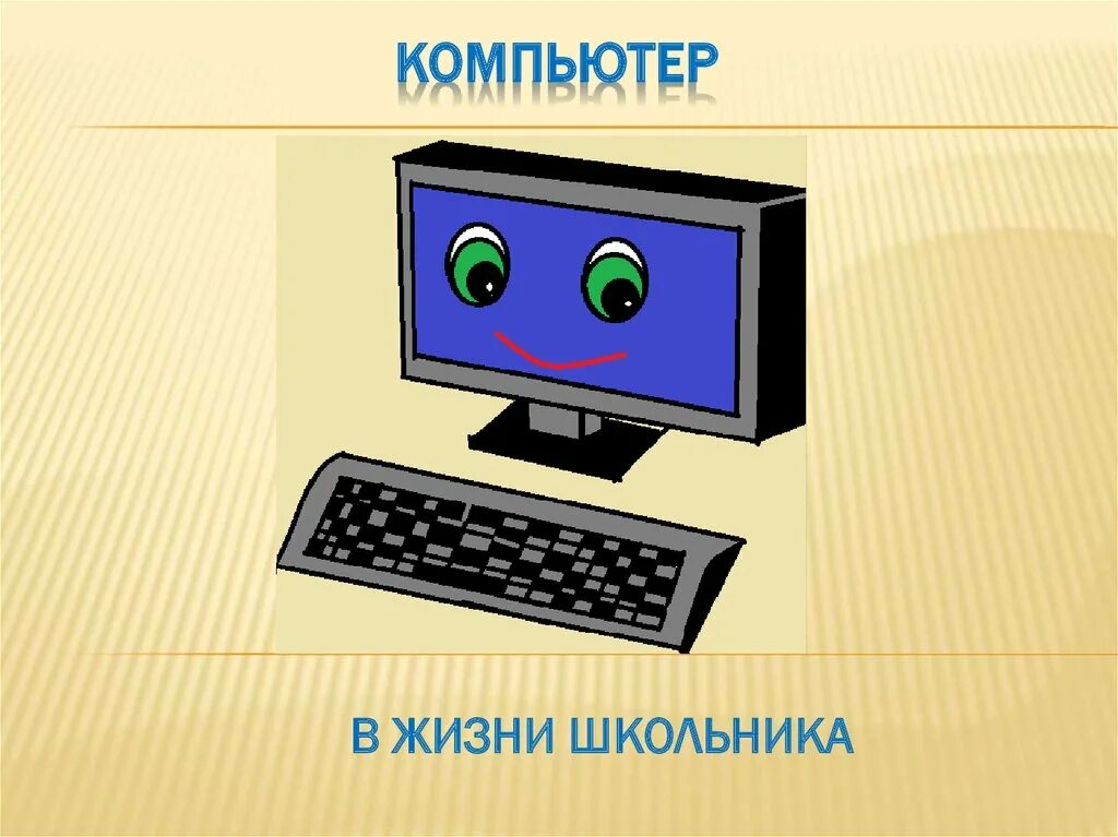 Компьютер для презентации. Компьютер в жизни школьника. Тема персональный компьютер. ПК картинки для презентации.