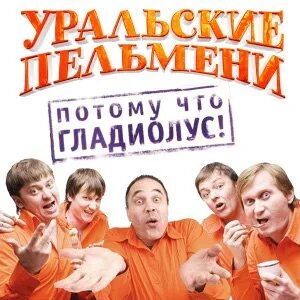 Потому что гладиолус откуда